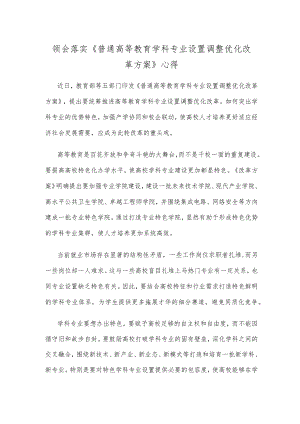 领会落实《普通高等教育学科专业设置调整优化改革方案》心得.docx