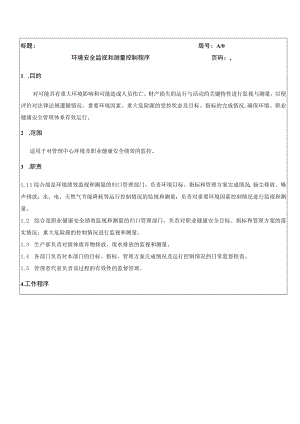 环境安全监视和测量控制程序QES.docx