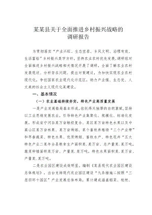 某某县关于全面推进乡村振兴战略的调研报告.docx
