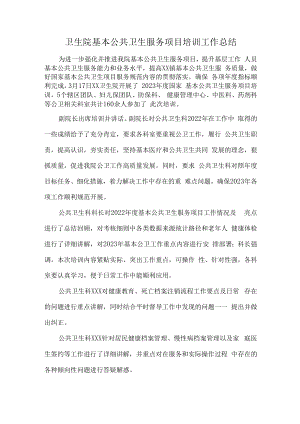 卫生院基本公共卫生服务项目培训工作总结.docx