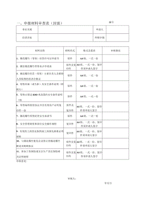 申报材料审查表（封面）.docx
