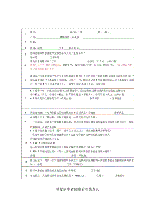 糖尿病患者健康管理核查表.docx