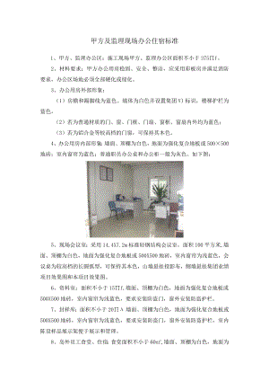 甲方及监理现场办公住宿标准.docx