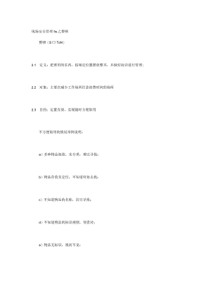 现场安全管理5s之整顿.docx