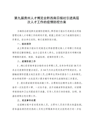 第九届贵州人才博览会黔西南日报社引进高层次人才工作的疫情防控方案.docx