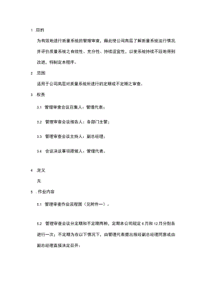 管理审查程序(含流程图).docx