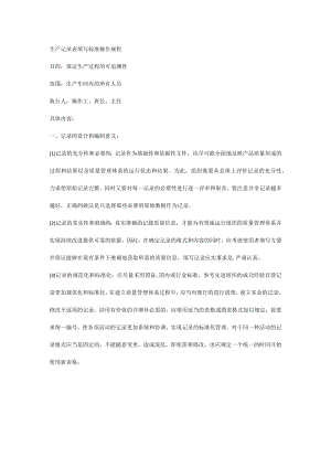 生产记录表填写标准操作规程.docx