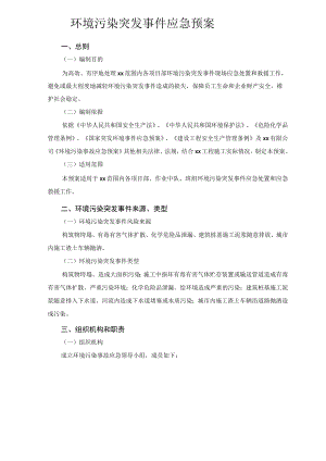 环境污染突发事件应急预案.docx