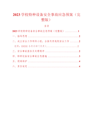 2023学校特种设备安全事故应急预案（完整版）.docx