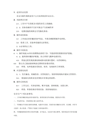 电焊机安全操作规程 模板.docx