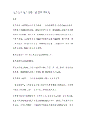 电力大中型公司电力线路工作票填写规定.docx