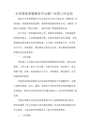 小学国家智慧教育平台推广应用工作总结.docx