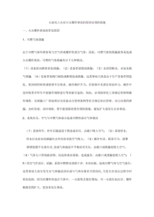 石油化工企业火灾爆炸事故的原因及预防措施.docx