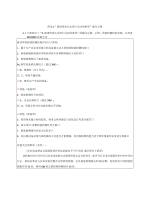 检验检测机构资质认定评审提请资质认定部门关注的事项编写示例.docx
