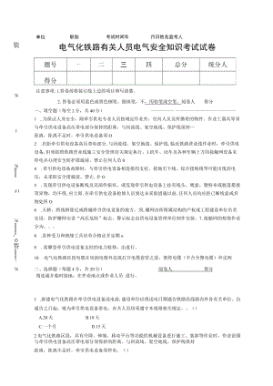 电气化铁路有关人员电气安全知识考试试卷.docx