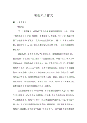 暑假来了作文.docx