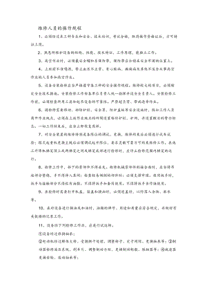 维修人员安全操作规程.docx
