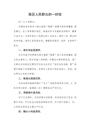 致区人民群众的一封信.docx