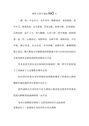 稻草人四字成语100个.docx