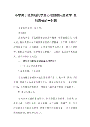 小学关于疫情期间学生心理健康问题致学生和家长的一封信.docx