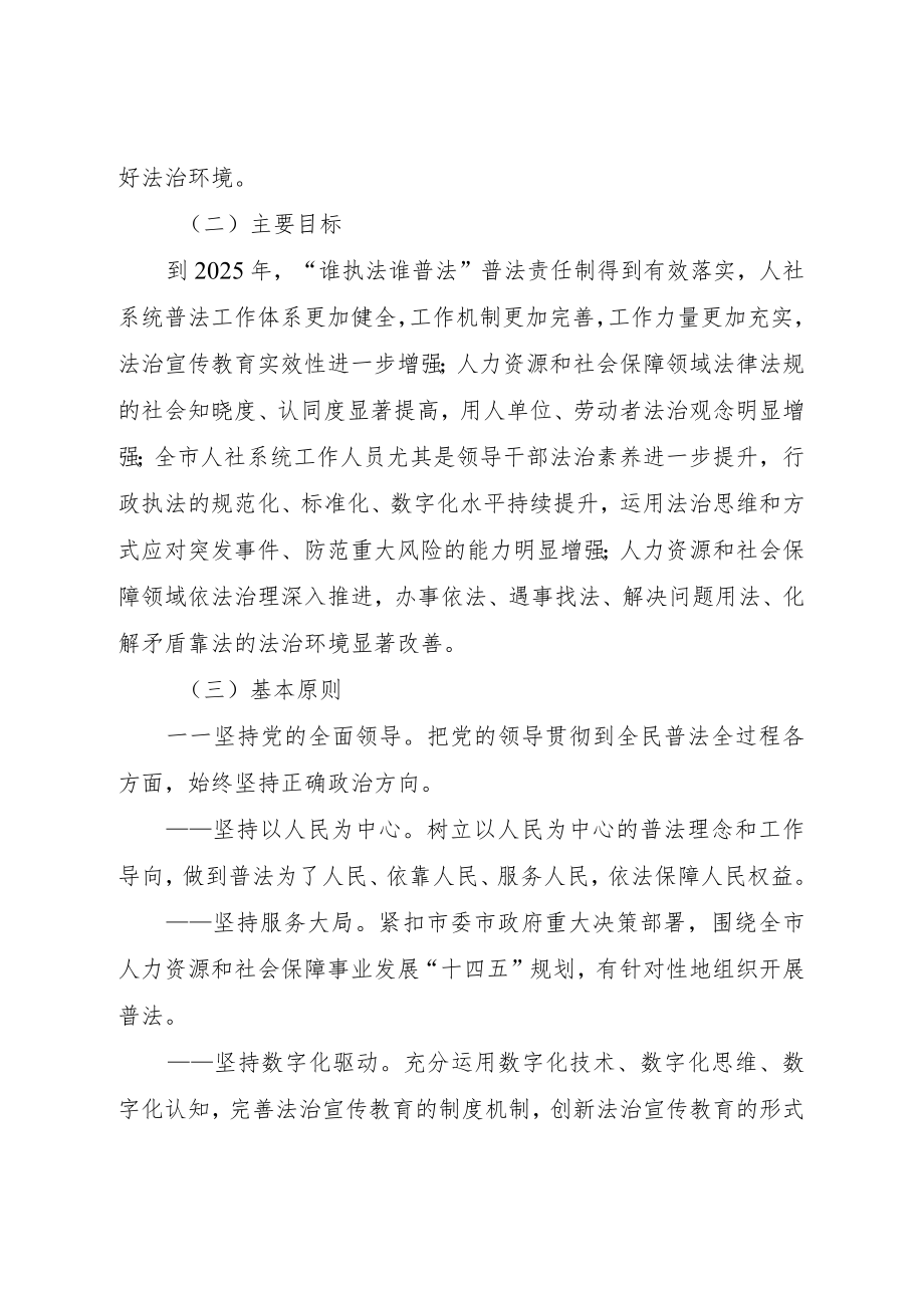 绍兴市人力资源和社会保障局“八五”普法实施方案.docx_第2页