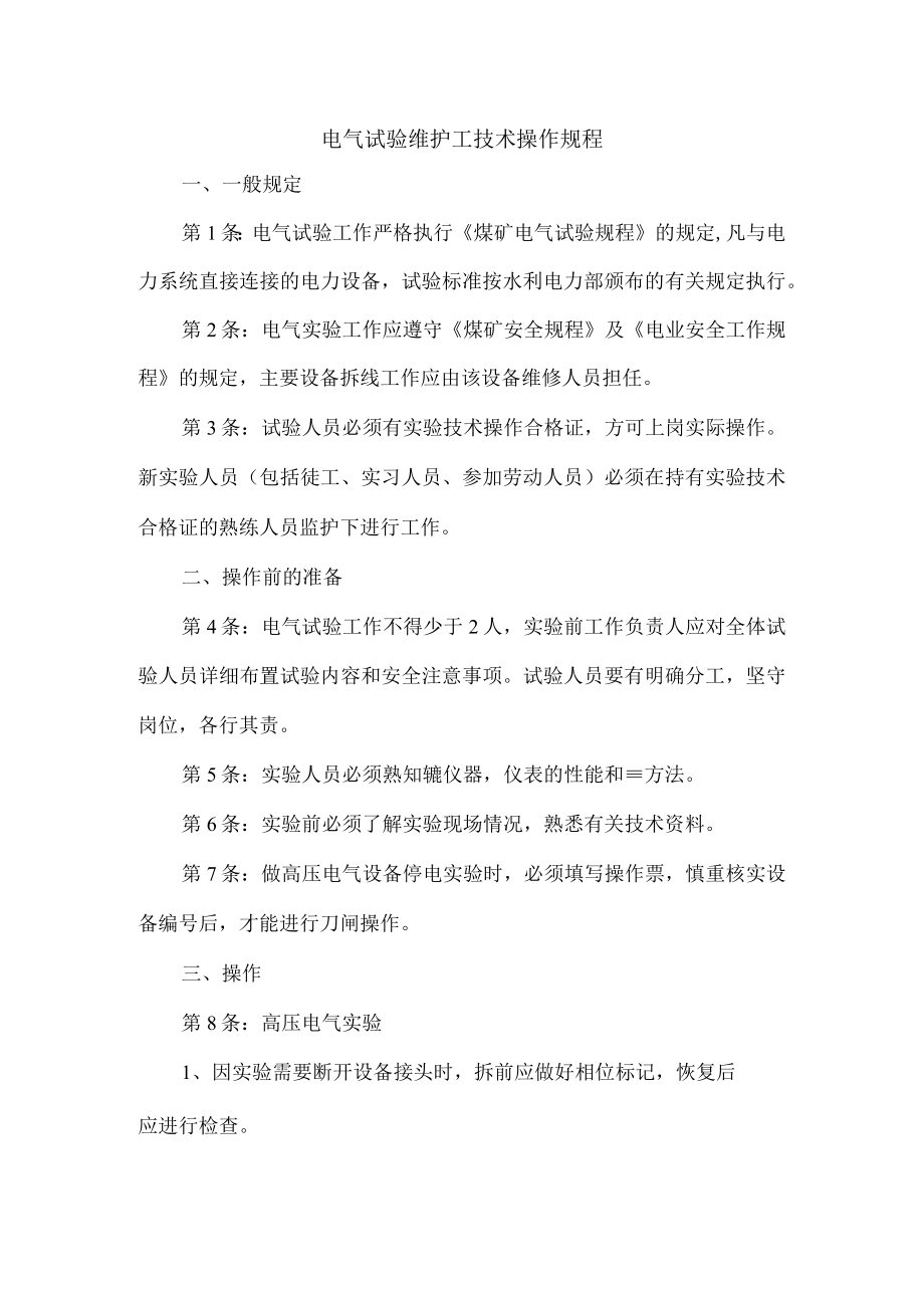 电气试验维护工技术操作规程.docx_第1页