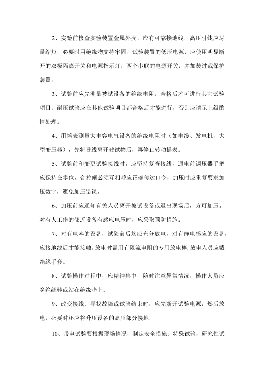 电气试验维护工技术操作规程.docx_第2页