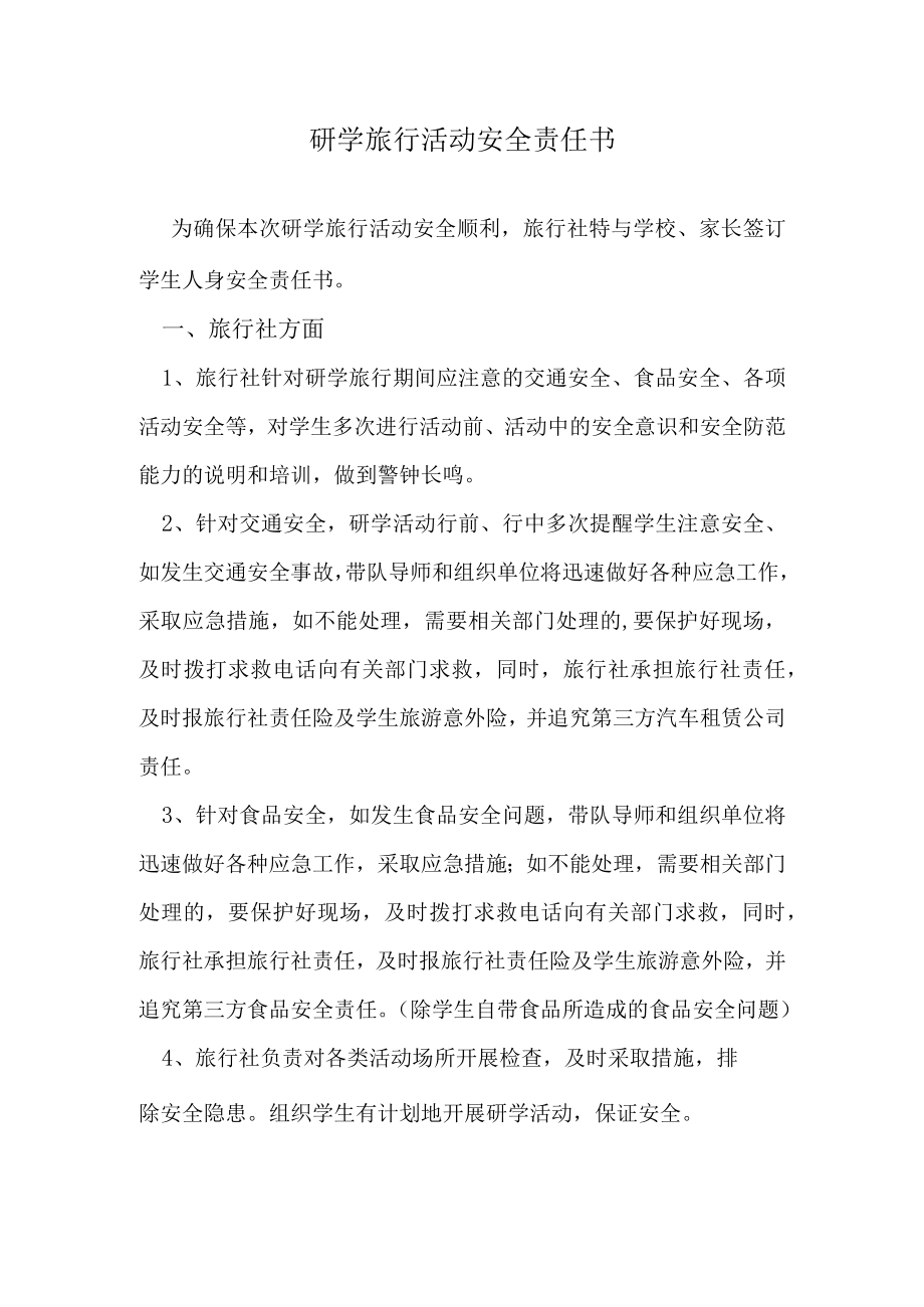 研学旅行活动安全责任书.docx_第1页