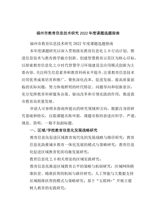 福州市教育信息技术研究2022年度课题选题指南.docx