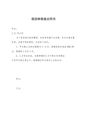 租田种香菇简易合同书.docx