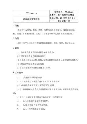 结果报告管理程序.docx