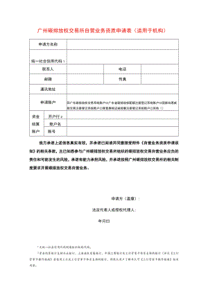 广州碳排放权交易所自营业务资质申请表.docx