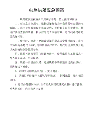 电热烘箱应急预案.docx