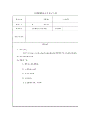 突发环境事件培训记录表.docx