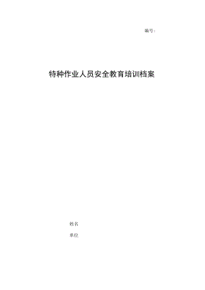 特种作业人员安全培训档案.docx