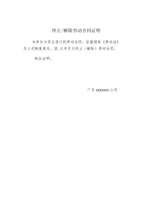终止解除劳动合同证明.docx