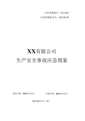 生产安全事故应急预案封面页.docx