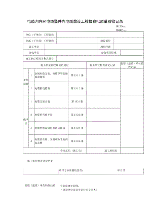 电缆沟内和电缆竖井内电缆敷设工程检验批质量验收记录.docx