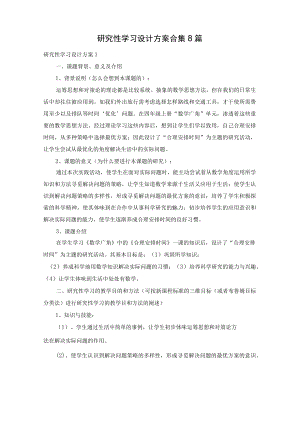 研究性学习设计方案合集8篇.docx
