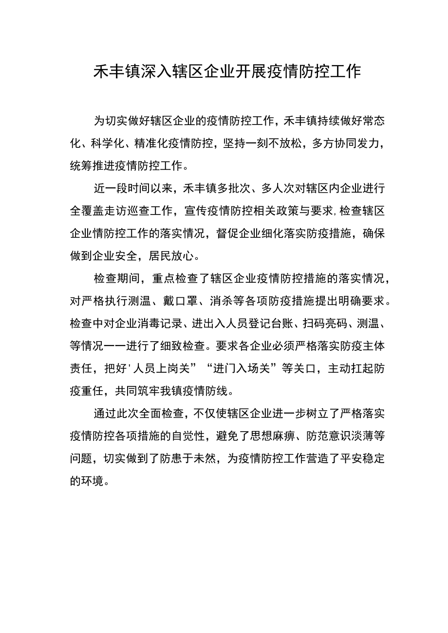 禾丰镇深入辖区企业开展疫情防控工作.docx_第1页