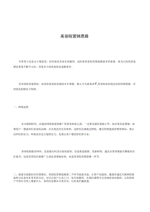 美容院营销思路.docx