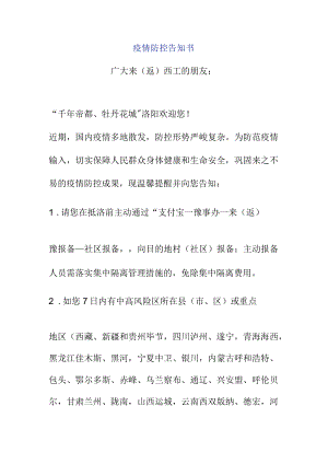 疫情防控告知书.docx