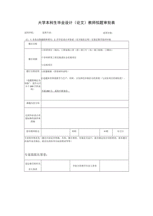 大学本科生毕业设计（论文）教师拟题审批表.docx
