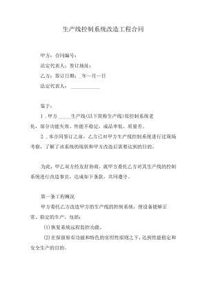 生产线控制系统改造工程合同.docx