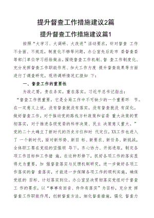 提升督查工作措施建议2篇.docx