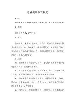 患者健康教育制度.docx