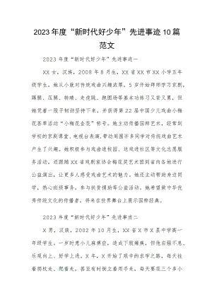 2023年度“新时代好少年”先进事迹10篇范文.docx