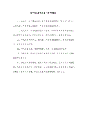 用电用火管理制度（简单模板）.docx
