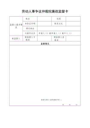 劳动人事争议仲裁院廉政监督卡.docx