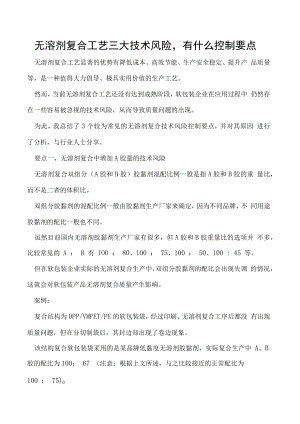 无溶剂复合工艺三大技术风险有什么控制要点.docx
